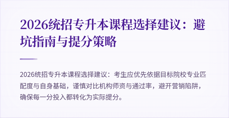 2026统招专升本课程选择建议:避坑指南与提分策略