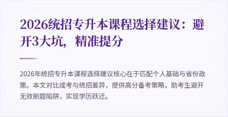2026统招专升本课程选择建议:避开3大坑,精准提分