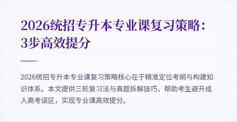2026统招专升本专业课复习策略：3步高效提分