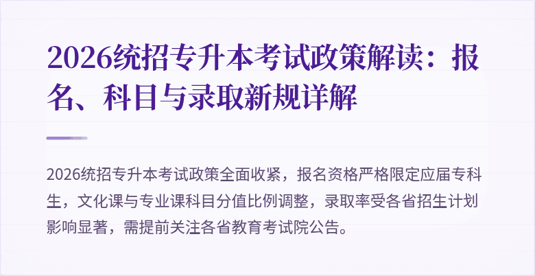 2026统招专升本考试政策解读：报名、科目与录取新规详解