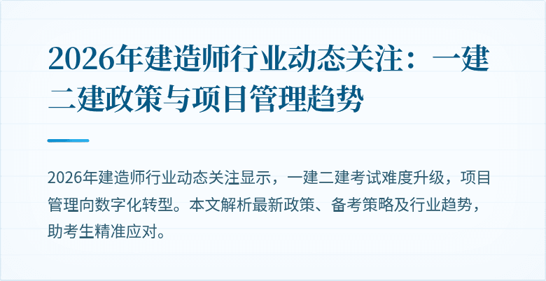 2026年建造师行业动态关注:一建二建政策与项目管理趋势