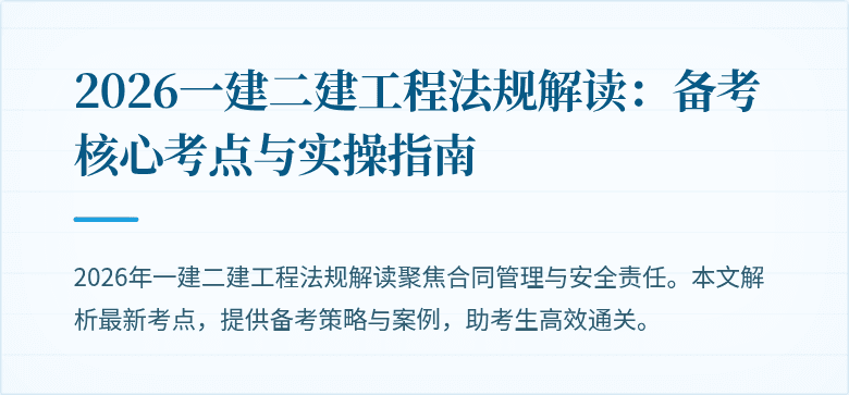 2026一建二建工程法规解读：备考核心考点与实操指南