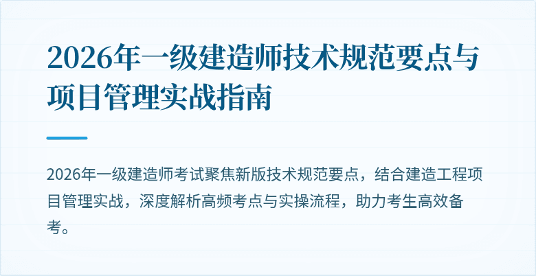 2026年一级建造师技术规范要点与项目管理实战指南