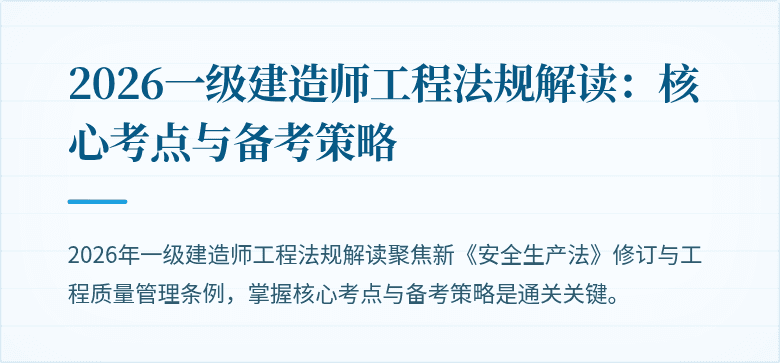 2026一级建造师工程法规解读：核心考点与备考策略
