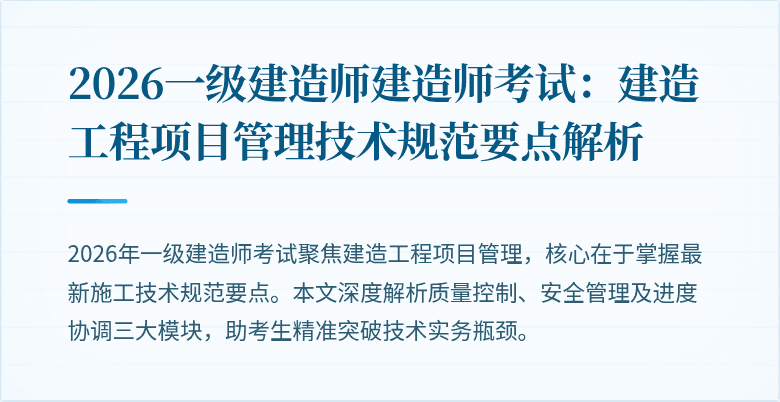 2026一级建造师建造师考试：建造工程项目管理技术规范要点解析