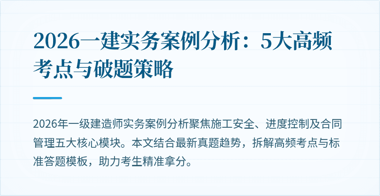 2026一建实务案例分析：5大高频考点与破题策略