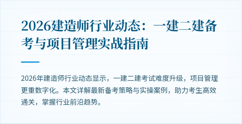 2026建造师行业动态：一建二建备考与项目管理实战指南