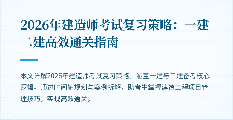 2026年建造师考试复习策略:一建二建高效通关指南