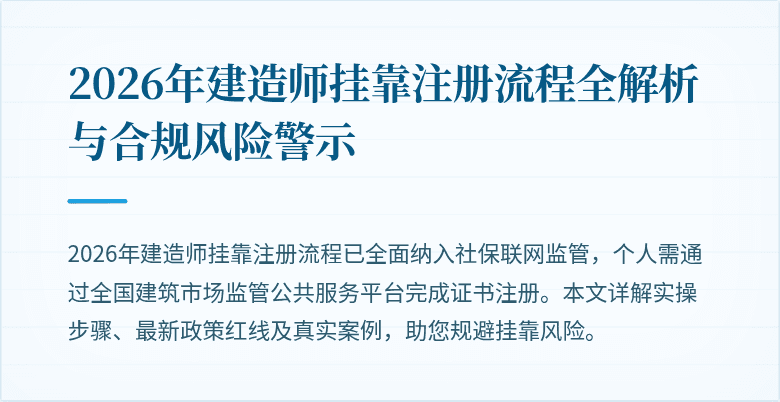 2026年建造师挂靠注册流程全解析与合规风险警示