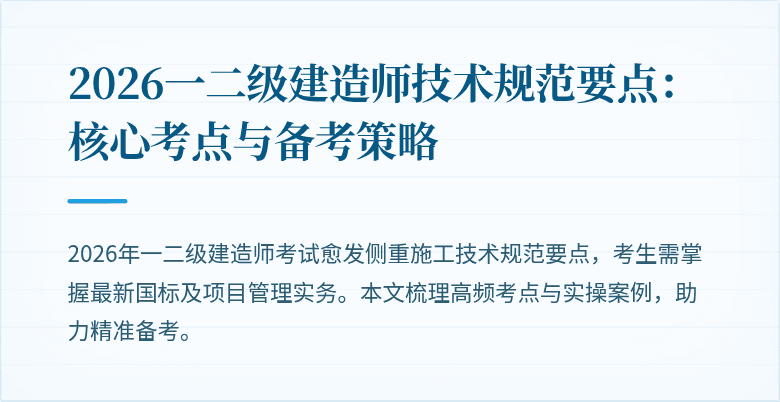 2026一二级建造师技术规范要点:核心考点与备考策略