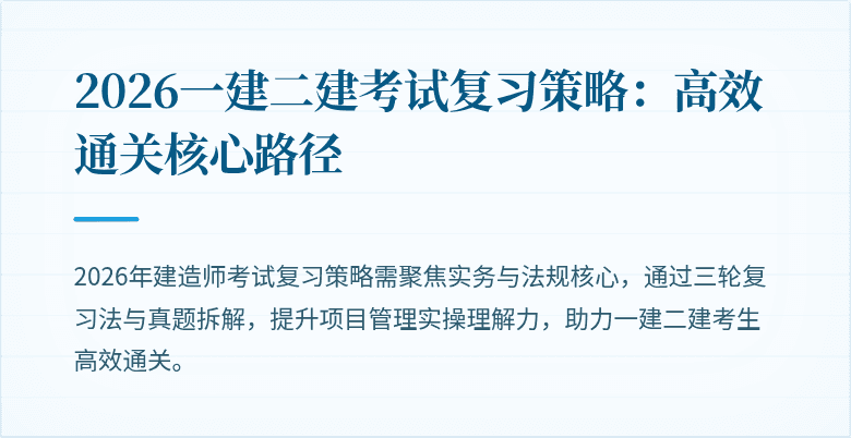2026一建二建考试复习策略:高效通关核心路径
