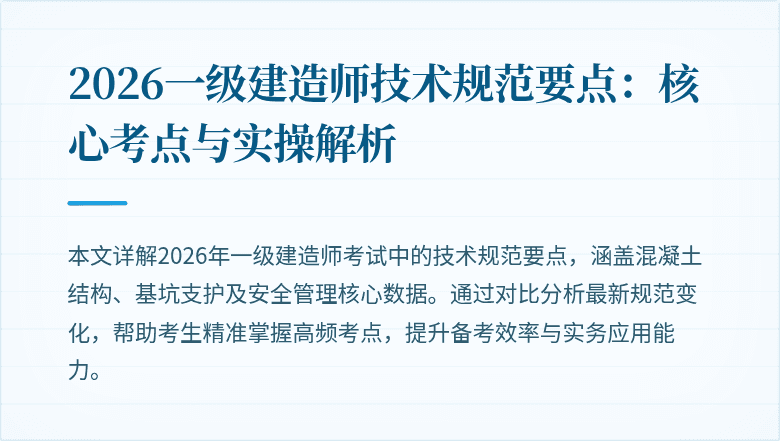 2026一级建造师技术规范要点:核心考点与实操解析