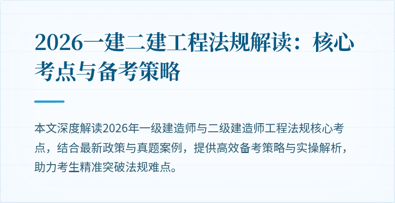 2026一建二建工程法规解读:核心考点与备考策略