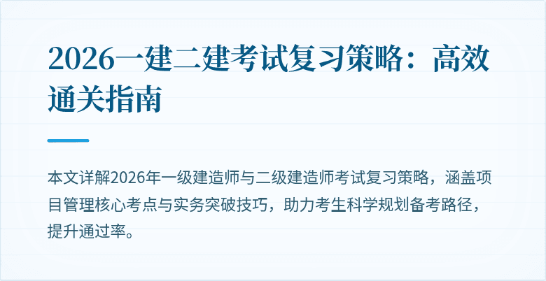 2026一建二建考试复习策略：高效通关指南