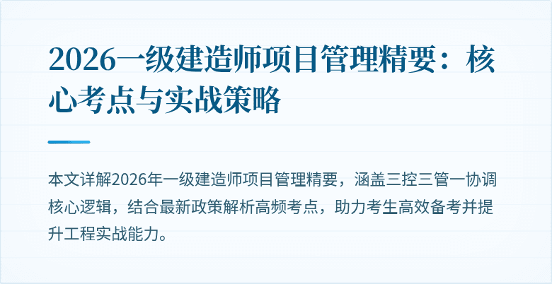 2026一级建造师项目管理精要:核心考点与实战策略
