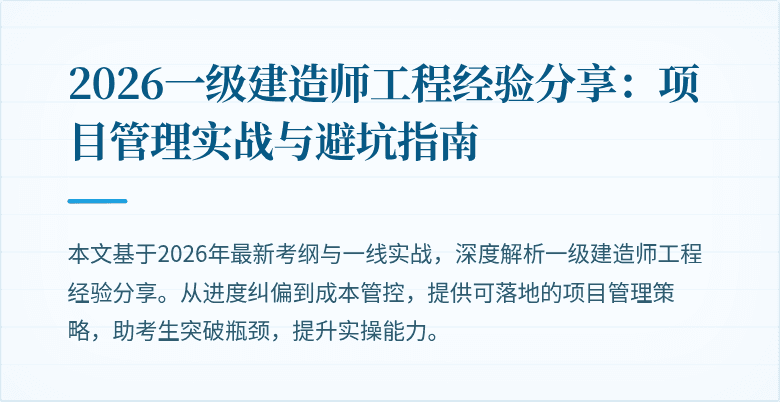 2026一级建造师工程经验分享：项目管理实战与避坑指南