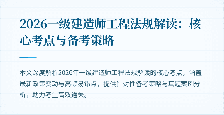 2026一级建造师工程法规解读:核心考点与备考策略