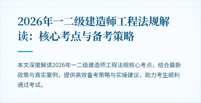 2026年一二级建造师工程法规解读：核心考点与备考策略