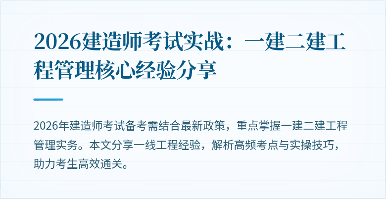 2026建造师考试实战：一建二建工程管理核心经验分享