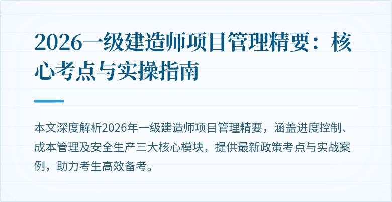 2026一级建造师项目管理精要：核心考点与实操指南