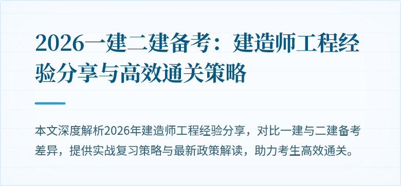2026一建二建备考:建造师工程经验分享与高效通关策略