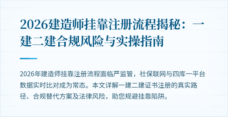 2026建造师挂靠注册流程揭秘：一建二建合规风险与实操指南