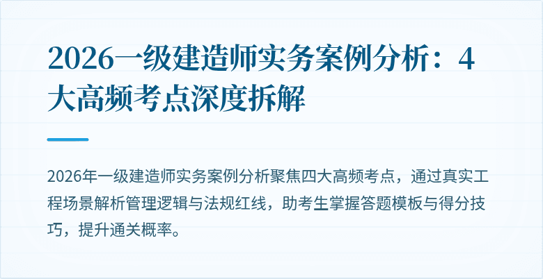 2026一级建造师实务案例分析:4大高频考点深度拆解