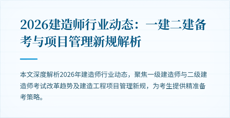 2026建造师行业动态：一建二建备考与项目管理新规解析