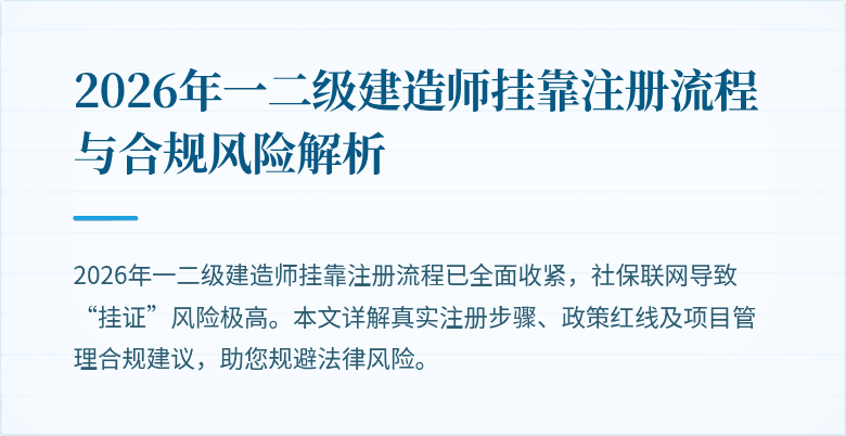 2026年一二级建造师挂靠注册流程与合规风险解析