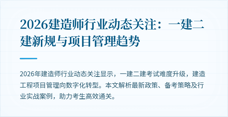 2026建造师行业动态关注：一建二建新规与项目管理趋势