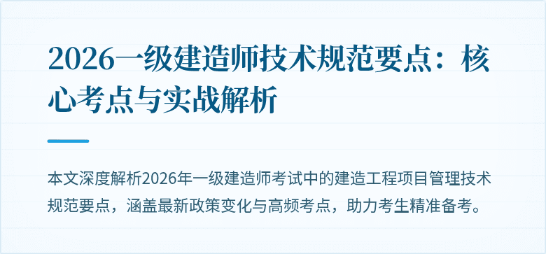 2026一级建造师技术规范要点：核心考点与实战解析