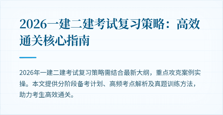 2026一建二建考试复习策略：高效通关核心指南