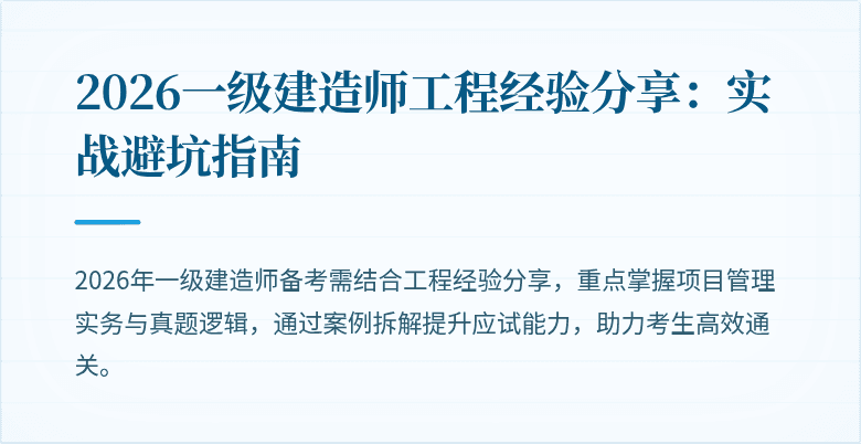 2026一级建造师工程经验分享：实战避坑指南