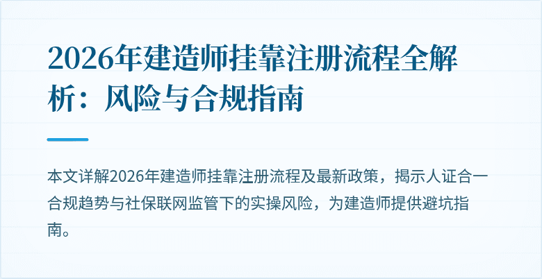2026年建造师挂靠注册流程全解析：风险与合规指南