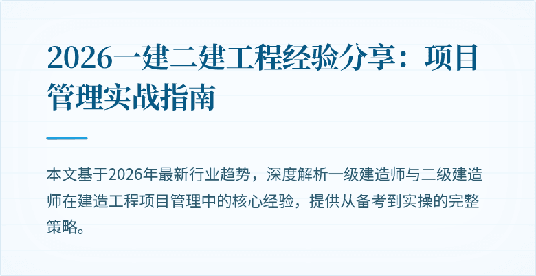 2026一建二建工程经验分享：项目管理实战指南