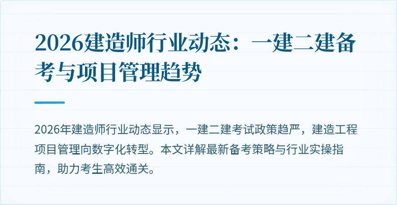 2026建造师行业动态：一建二建备考与项目管理趋势