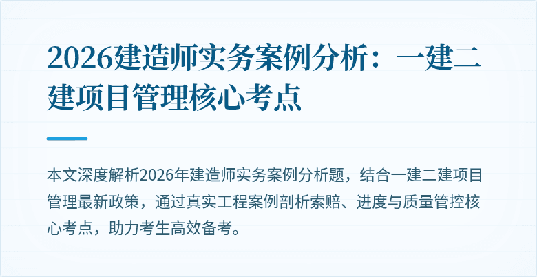 2026建造师实务案例分析：一建二建项目管理核心考点