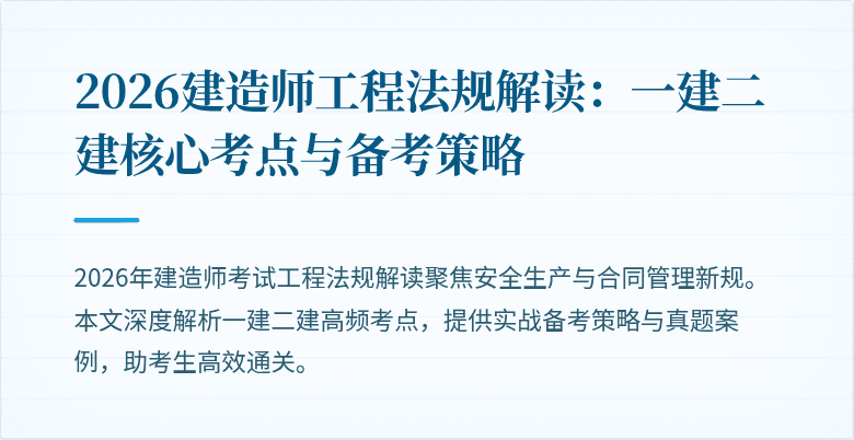 2026建造师工程法规解读：一建二建核心考点与备考策略