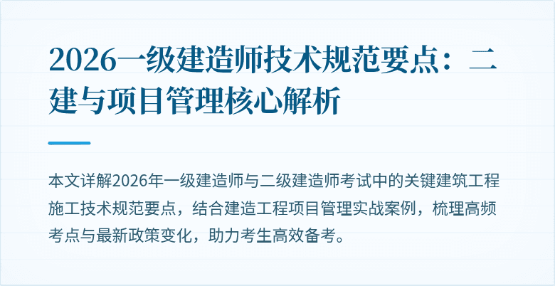 2026一级建造师技术规范要点：二建与项目管理核心解析