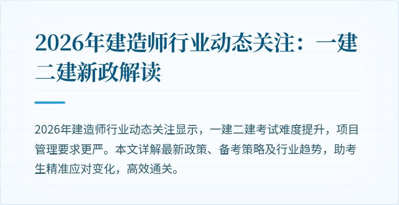 2026年建造师行业动态关注：一建二建新政解读