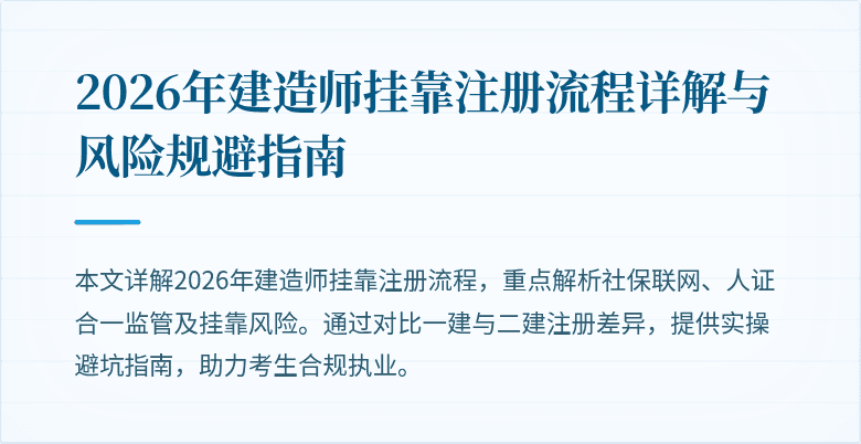 2026年建造师挂靠注册流程详解与风险规避指南