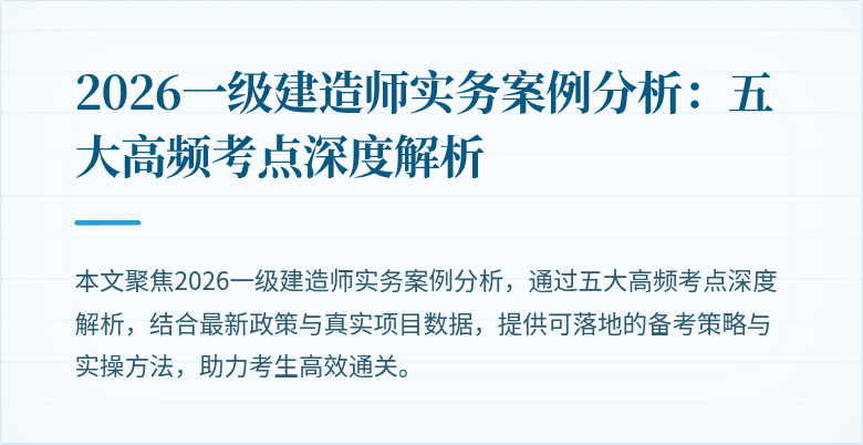 2026一级建造师实务案例分析：五大高频考点深度解析
