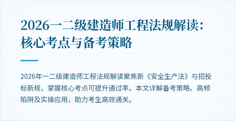2026一二级建造师工程法规解读:核心考点与备考策略