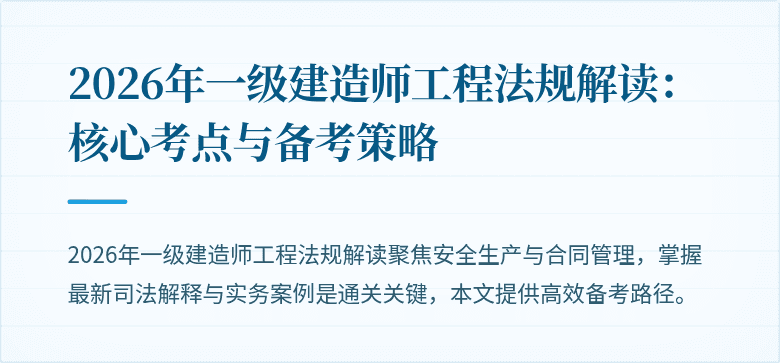 2026年一级建造师工程法规解读：核心考点与备考策略