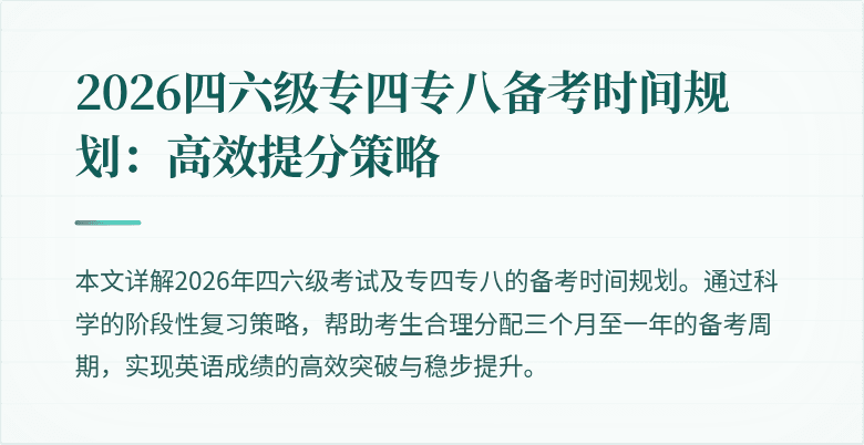 2026四六级专四专八备考时间规划:高效提分策略