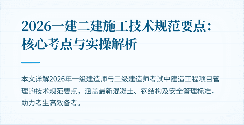 2026一建二建施工技术规范要点：核心考点与实操解析