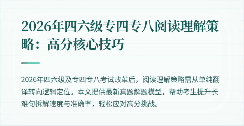 2026年四六级专四专八阅读理解策略:高分核心技巧