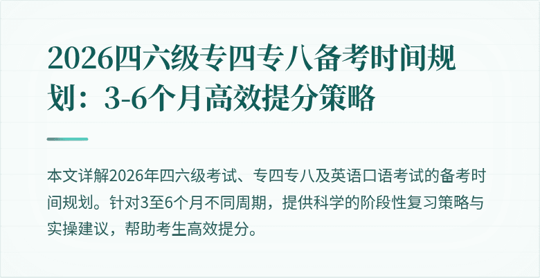 2026四六级专四专八备考时间规划：3-6个月高效提分策略