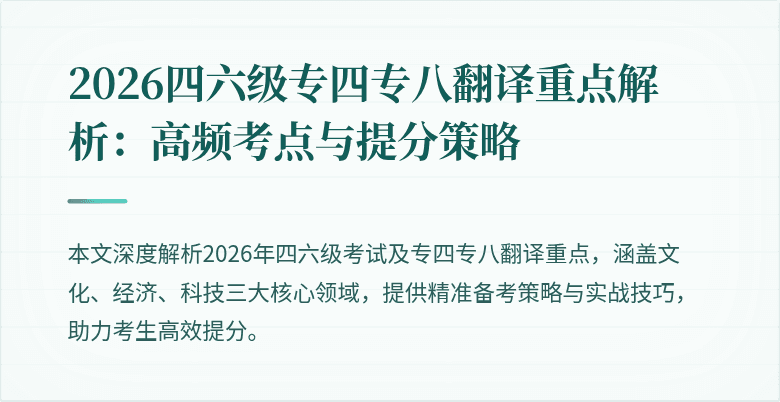 2026四六级专四专八翻译重点解析:高频考点与提分策略