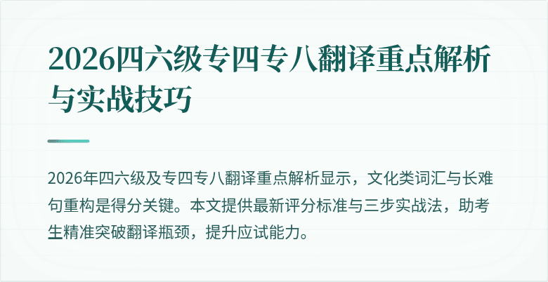 2026四六级专四专八翻译重点解析与实战技巧